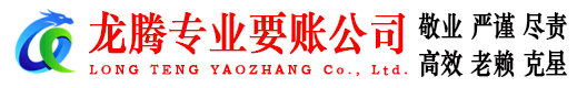 清新龙腾讨债公司